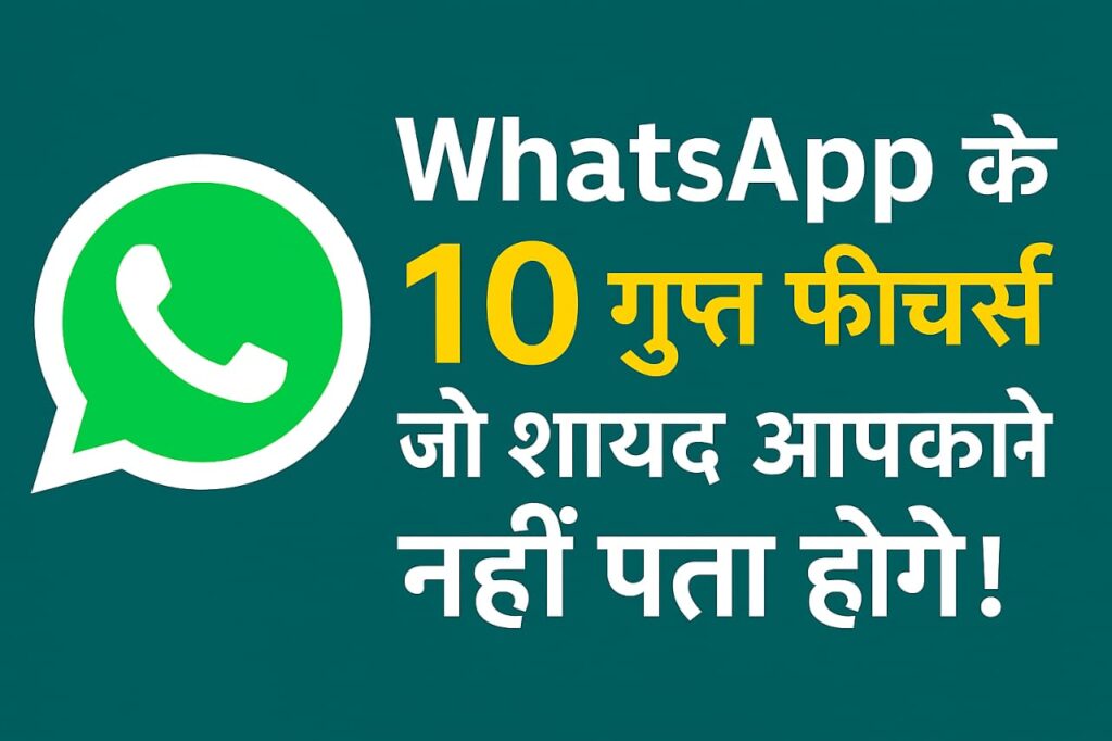WhatsApp के 10 गुप्त फीचर्स