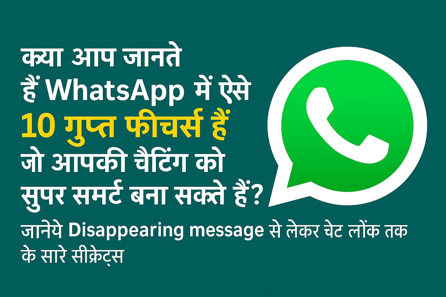 WhatsApp के 10 गुप्त फीचर्स जो शायद आपको नहीं पता होंगे!